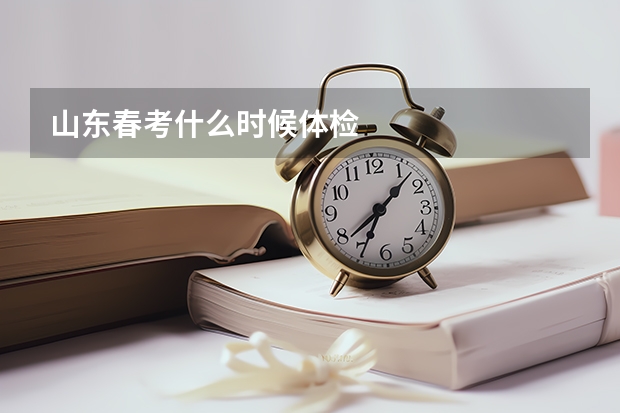 山东春考什么时候体检