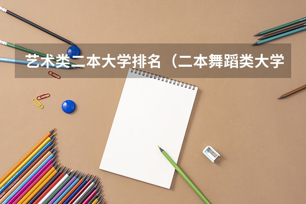 艺术类二本大学排名（二本舞蹈类大学排名）
