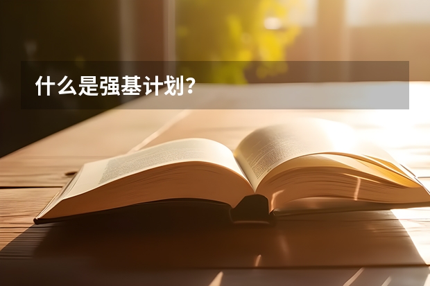 什么是强基计划?
