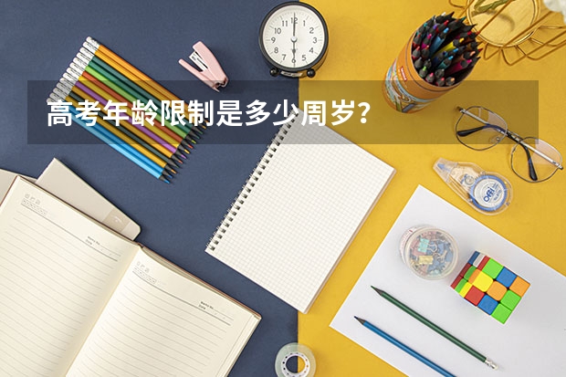 高考年龄限制是多少周岁？