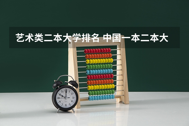 艺术类二本大学排名 中国一本二本大学排名~~~艺术类理科类文科类~~
