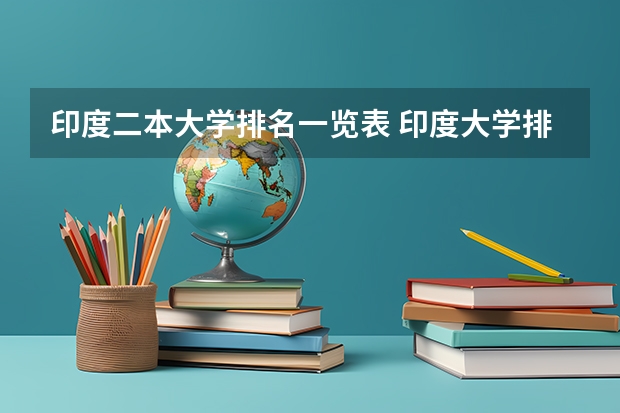 印度二本大学排名一览表 印度大学排名第一