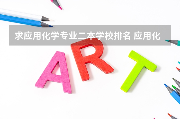 求应用化学专业二本学校排名 应用化学的全国大学排名