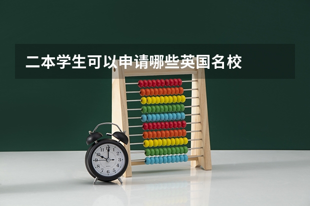二本学生可以申请哪些英国名校