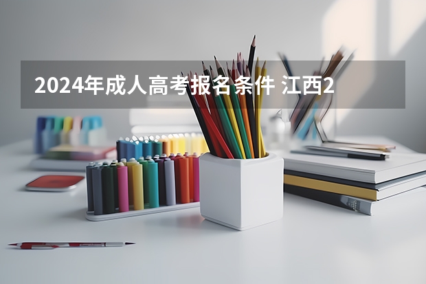 2024年成人高考报名条件 江西2024年高考政策