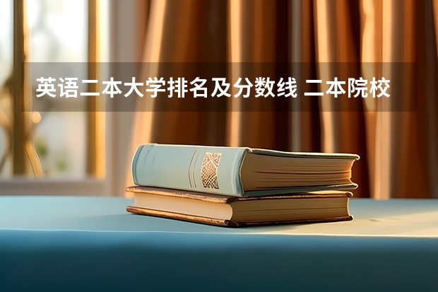 英语二本大学排名及分数线 二本院校分数排名