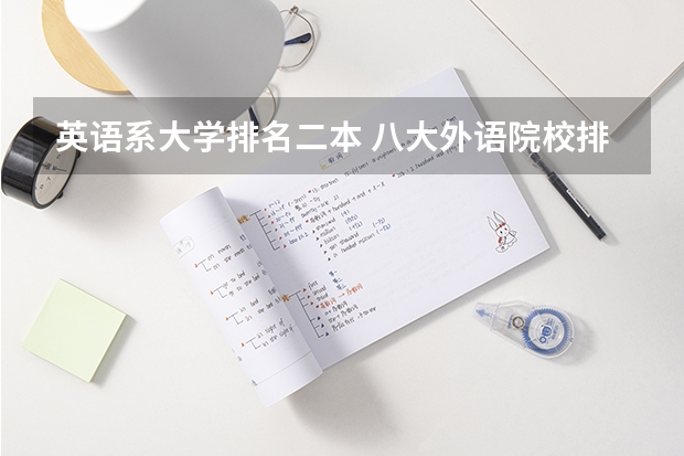 英语系大学排名二本 八大外语院校排名