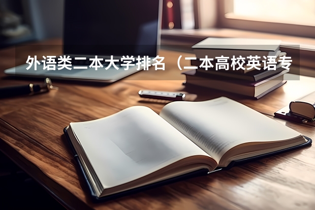 外语类二本大学排名（二本高校英语专业排名）