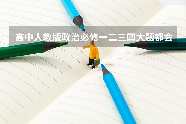 高中人教版政治必修一二三四大题都会出什么？
