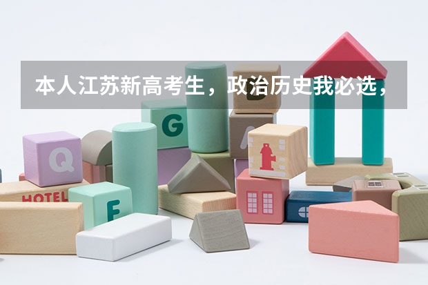 本人江苏新高考生，政治历史我必选，再选一门有什么推荐？