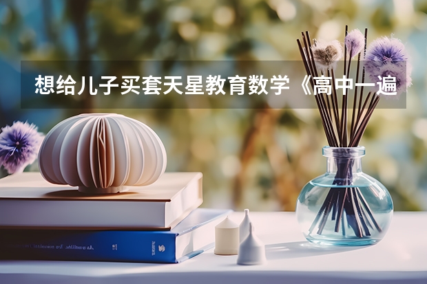 想给儿子买套天星教育数学《高中一遍过》，加强下基础知识，怎么样？
