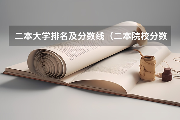 二本大学排名及分数线（二本院校分数排名）