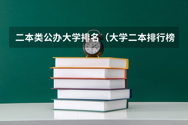 二本类公办大学排名（大学二本排行榜）