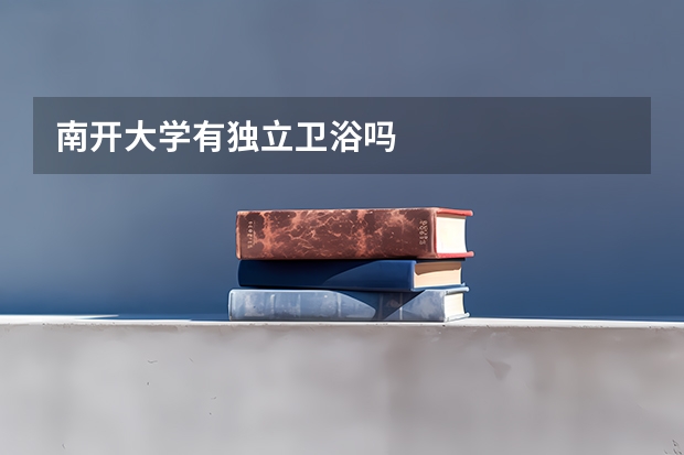 南开大学有独立卫浴吗