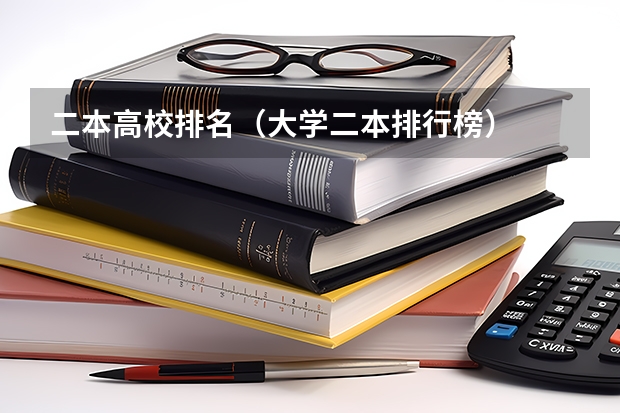 二本高校排名（大学二本排行榜）
