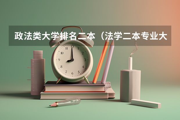 政法类大学排名二本（法学二本专业大学排名）