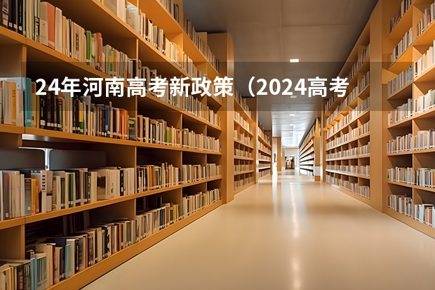 24年河南高考新政策（2024高考报考时间）