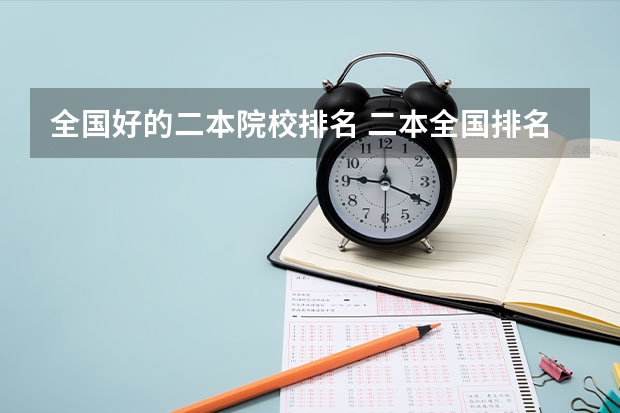全国好的二本院校排名 二本全国排名学校