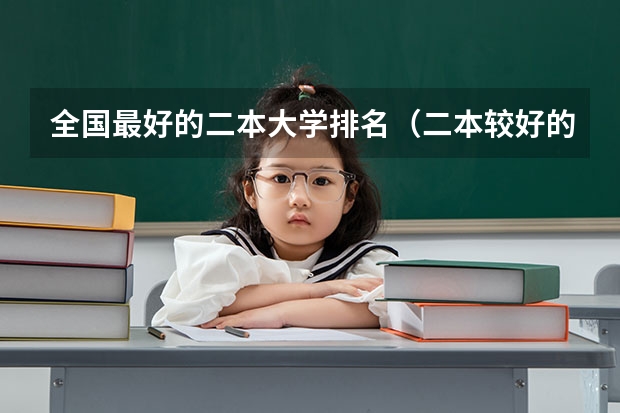 全国最好的二本大学排名（二本较好的大学排名）