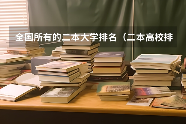 全国所有的二本大学排名（二本高校排名）
