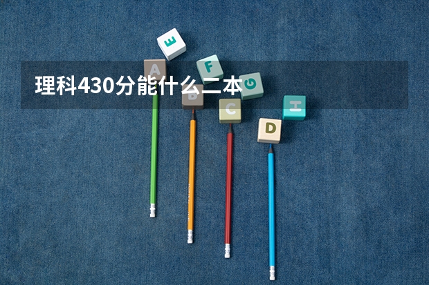 理科430分能什么二本
