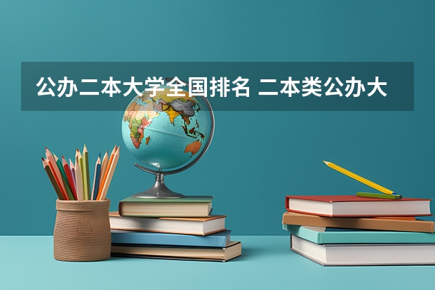 公办二本大学全国排名 二本类公办大学排名