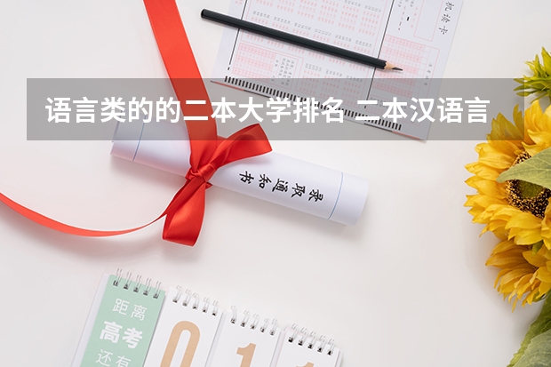 语言类的的二本大学排名 二本汉语言文学专业大学排名