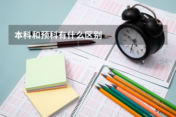 本科和预科有什么区别