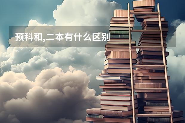 预科和,二本有什么区别