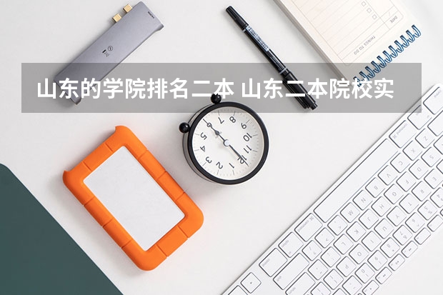 山东的学院排名二本 山东二本院校实力排名