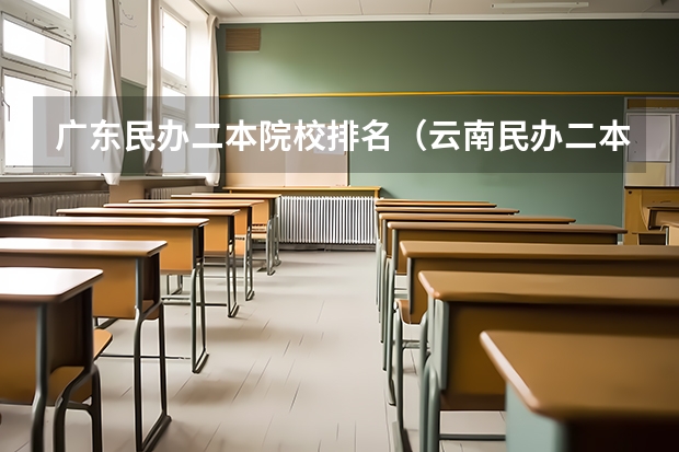广东民办二本院校排名（云南民办二本大学排名）