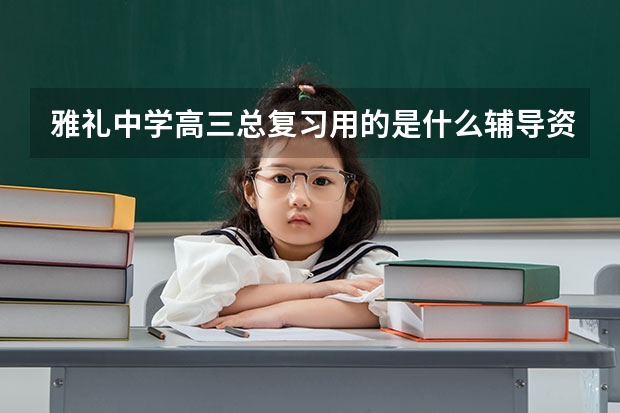 雅礼中学高三总复习用的是什么辅导资料书啊