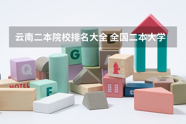 云南二本院校排名大全 全国二本大学排名榜