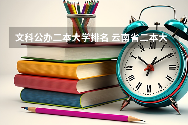 文科公办二本大学排名 云南省二本大学排名及分数线