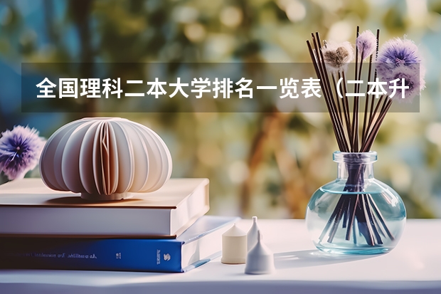 全国理科二本大学排名一览表（二本升一本的大学名单）