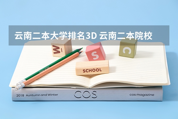 云南二本大学排名3D 云南二本院校排名