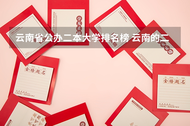 云南省公办二本大学排名榜 云南的二本大学名单
