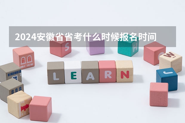 2024安徽省省考什么时候报名时间？