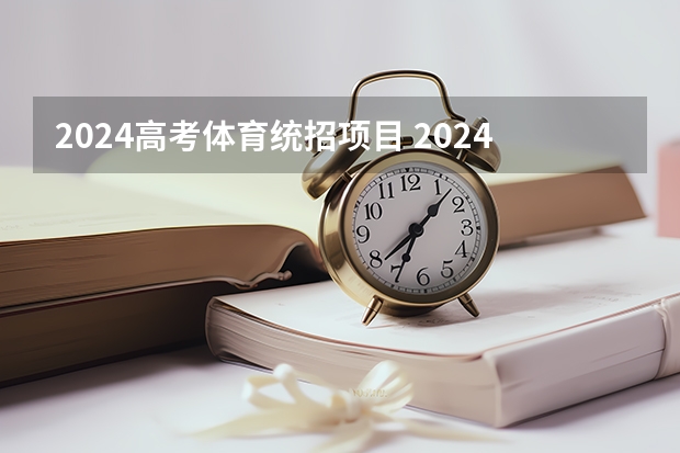 2024高考体育统招项目 2024年体育高考时间