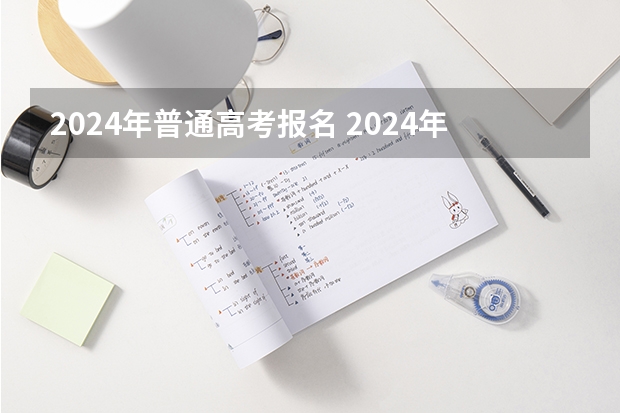 2024年普通高考报名 2024年高考报名人数