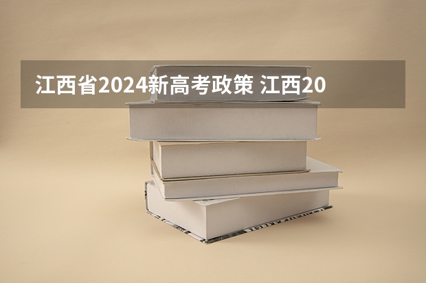 江西省2024新高考政策 江西2024年高考政策