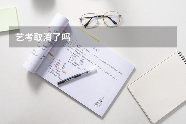 艺考取消了吗