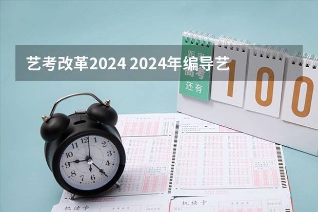 艺考改革2024 2024年编导艺考生新政策