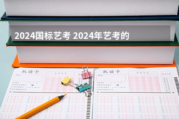 2024国标艺考 2024年艺考的时间安排是怎样的？