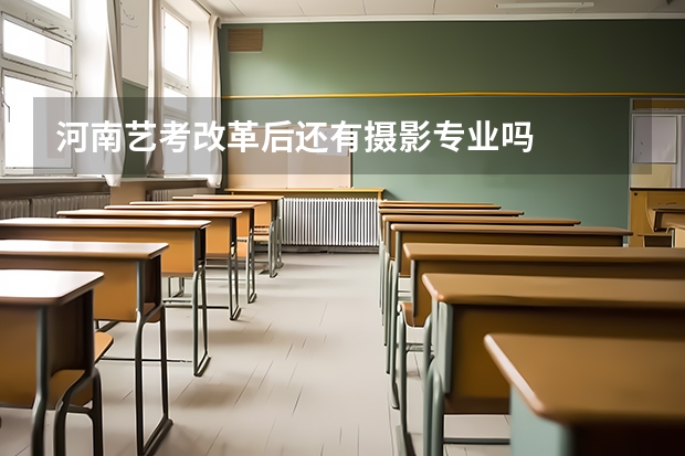 河南艺考改革后还有摄影专业吗