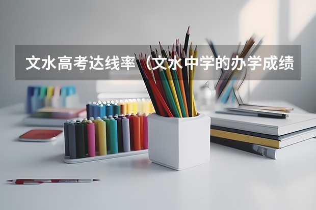 文水高考达线率（文水中学的办学成绩）