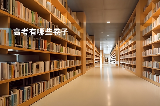 高考有哪些卷子