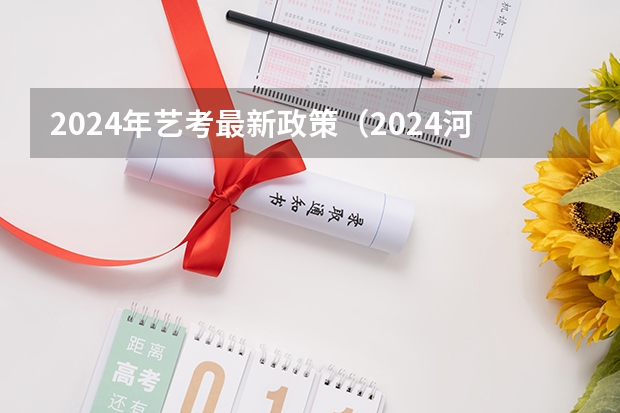 2024年艺考最新政策（2024河北艺考政策）