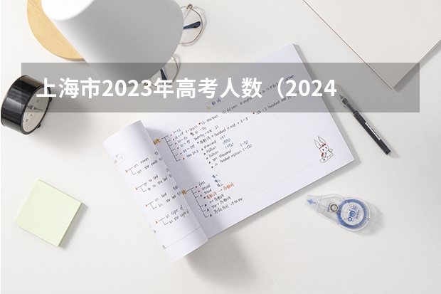 上海市2023年高考人数（2024年高考人数）