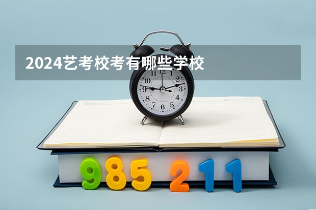 2024艺考校考有哪些学校
